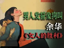 下载视频: 余华写一谈恋爱就忘了朋友的女人｜女人的胜利｜余华