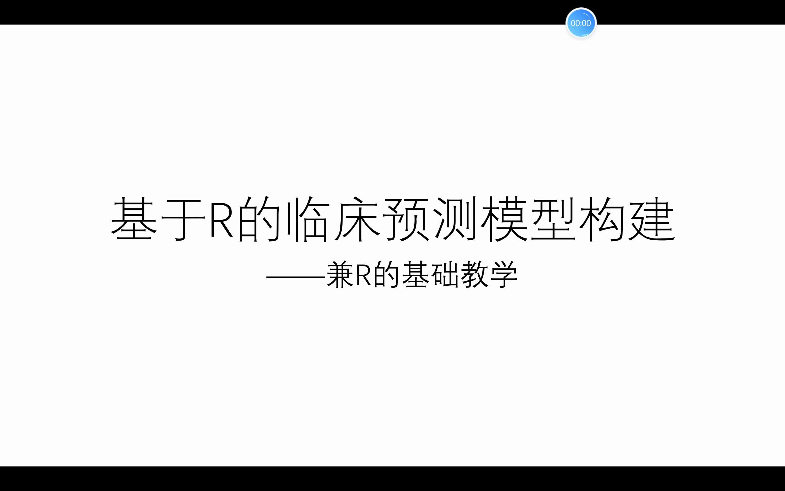 R语言预测模型构建建模代码与R基础入门1哔哩哔哩bilibili