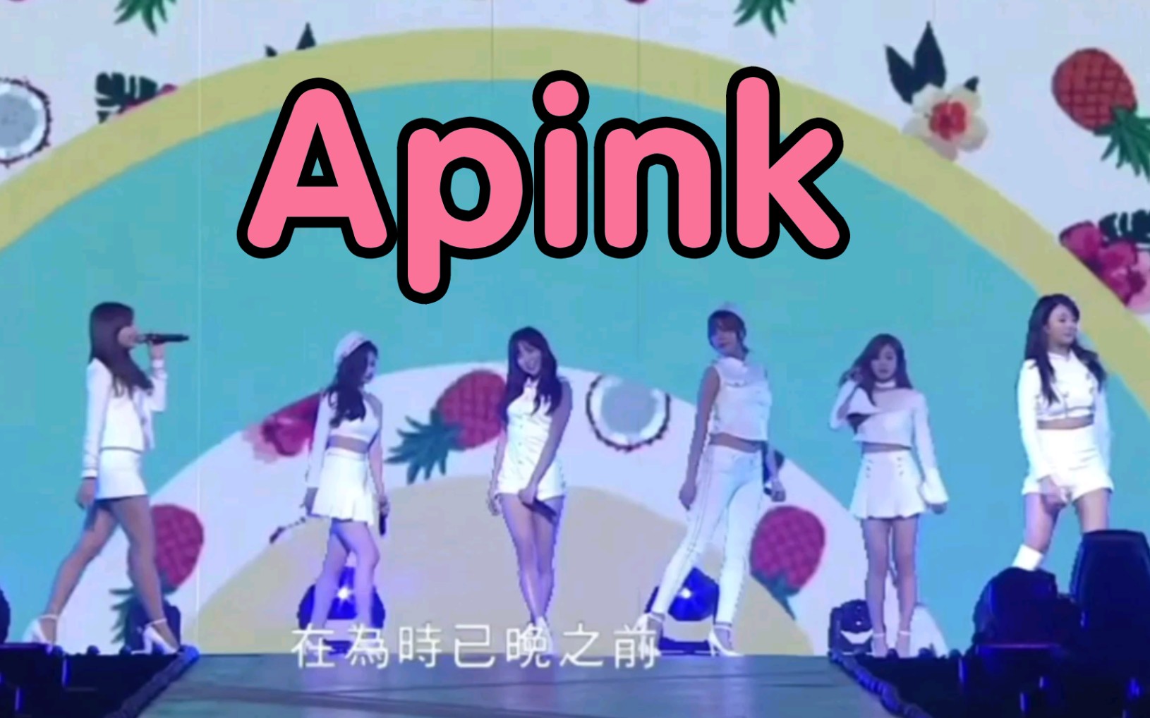 [图]【Apink】一直在找的那个舞台，我找到了！！！《 Remember +Mr . Chu + NoNoNo》