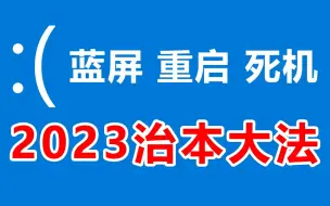 Download Video: 电脑蓝屏、重启、死机，妙用工具巧排查，解决电脑故障不求人！