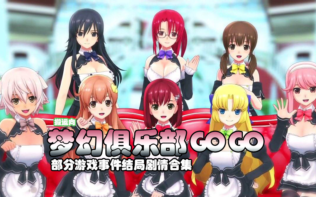 【PS3】梦幻俱乐部GOGO 部分剧情结局合集(搬运)哔哩哔哩bilibili