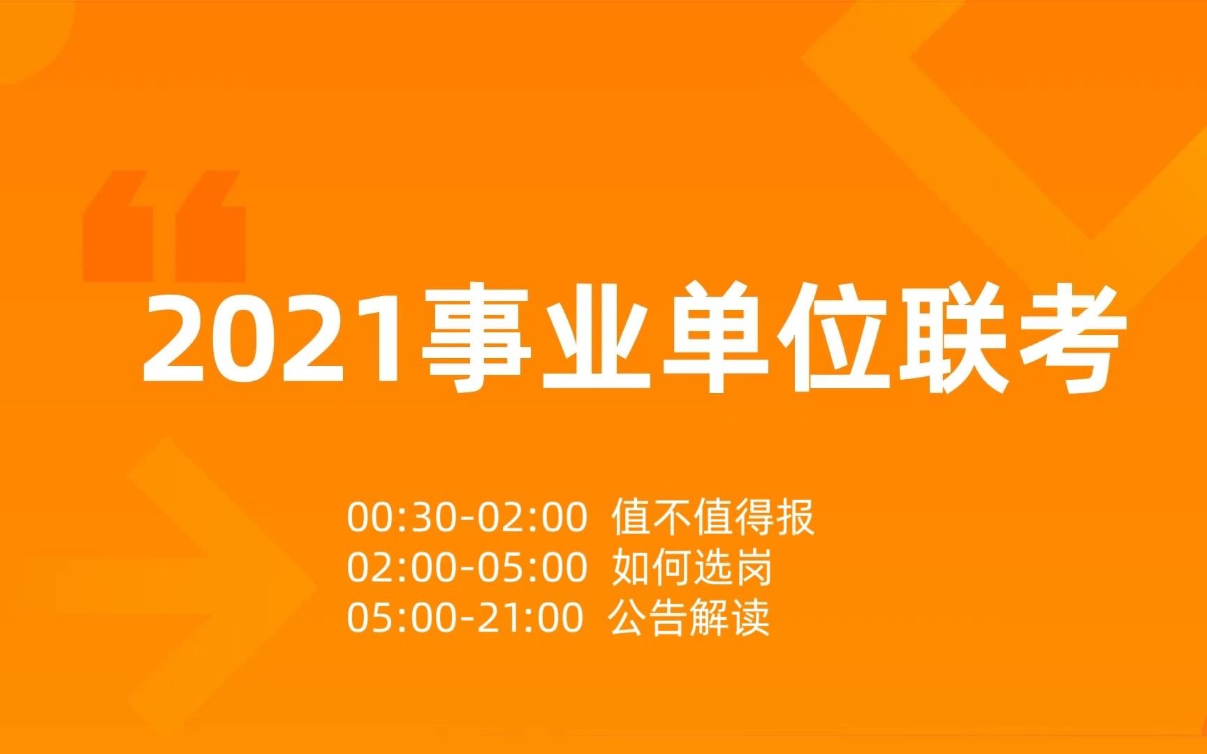 【事业单位】2021事业单位联考全面解读:值不值得报?如何选岗?公告解读哔哩哔哩bilibili