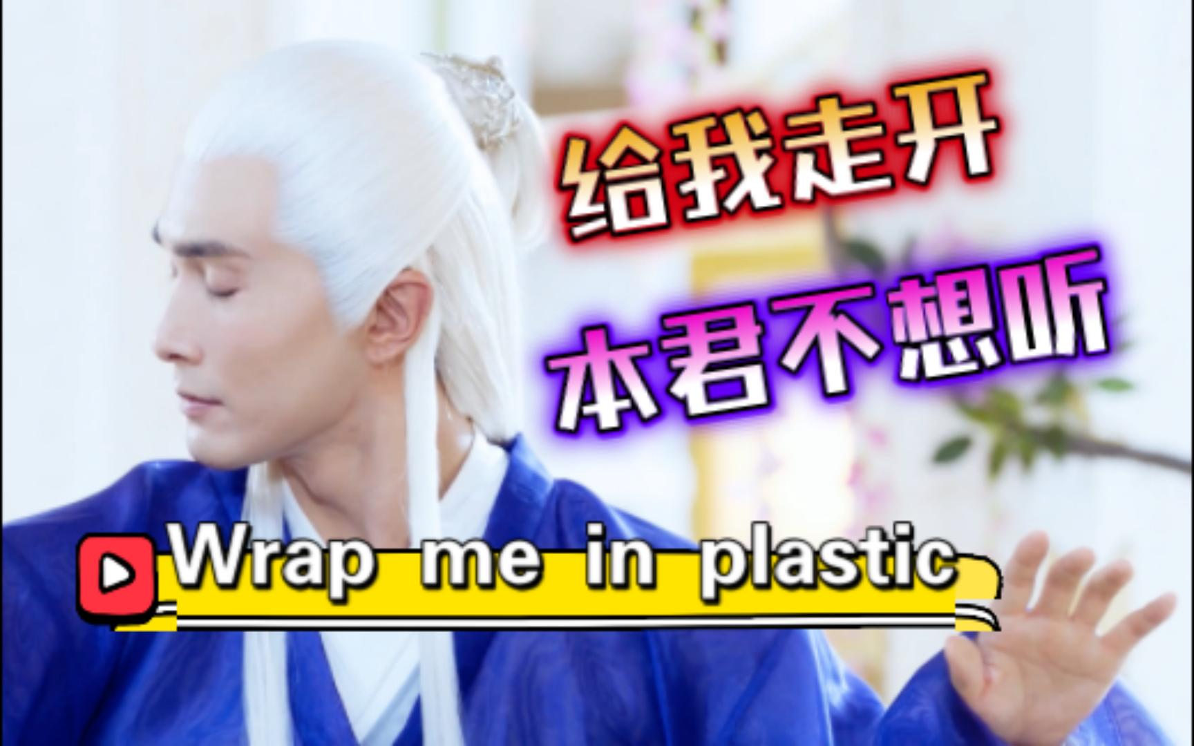 [图]【东华帝君专场】帝君：逐渐被Wrap Me in Plastic玩坏的老腰