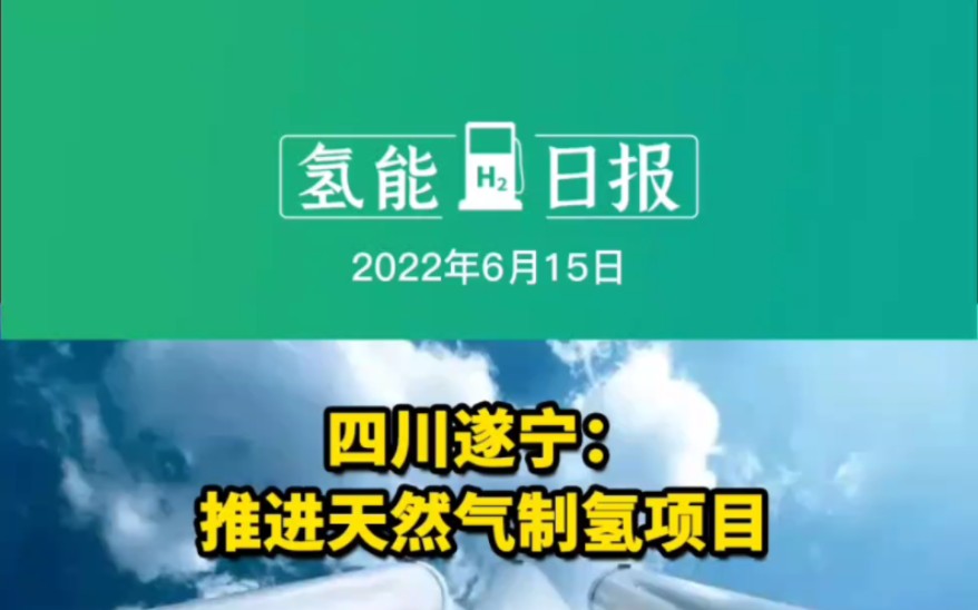 6月15日氢能要闻:四川遂宁:推进天然气制氢项目;中集安瑞科新型加氢装置成功落地佛山;济南公交第一加氢站户用 #天然气制氢 #制氢项目 #加氢装置 ...