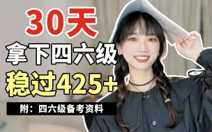 Télécharger la video: 30天稳过四六级！！四六级600+北外学姐带你飞~