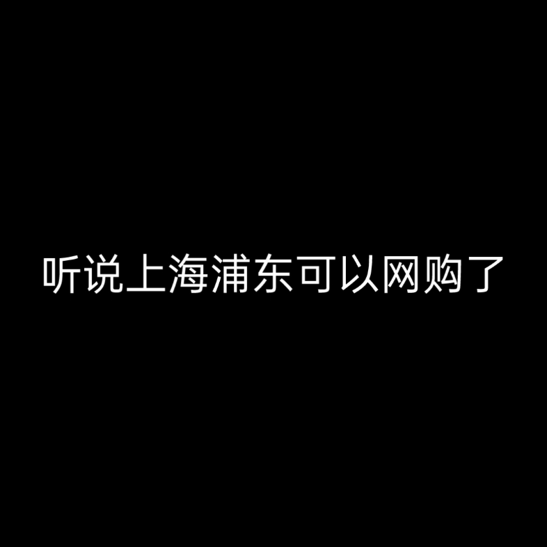 听说上海浦东可以网购了......哔哩哔哩bilibili