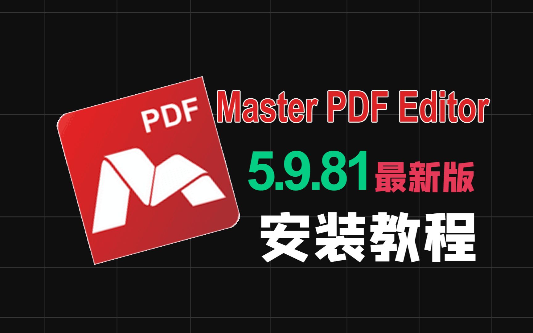 【一分钟安装】Master PDF Editor 5.9.81 (x64) 最新版本PDF编辑软件安装教程多功能PDF编辑器安装包保姆级教程哔哩哔哩bilibili