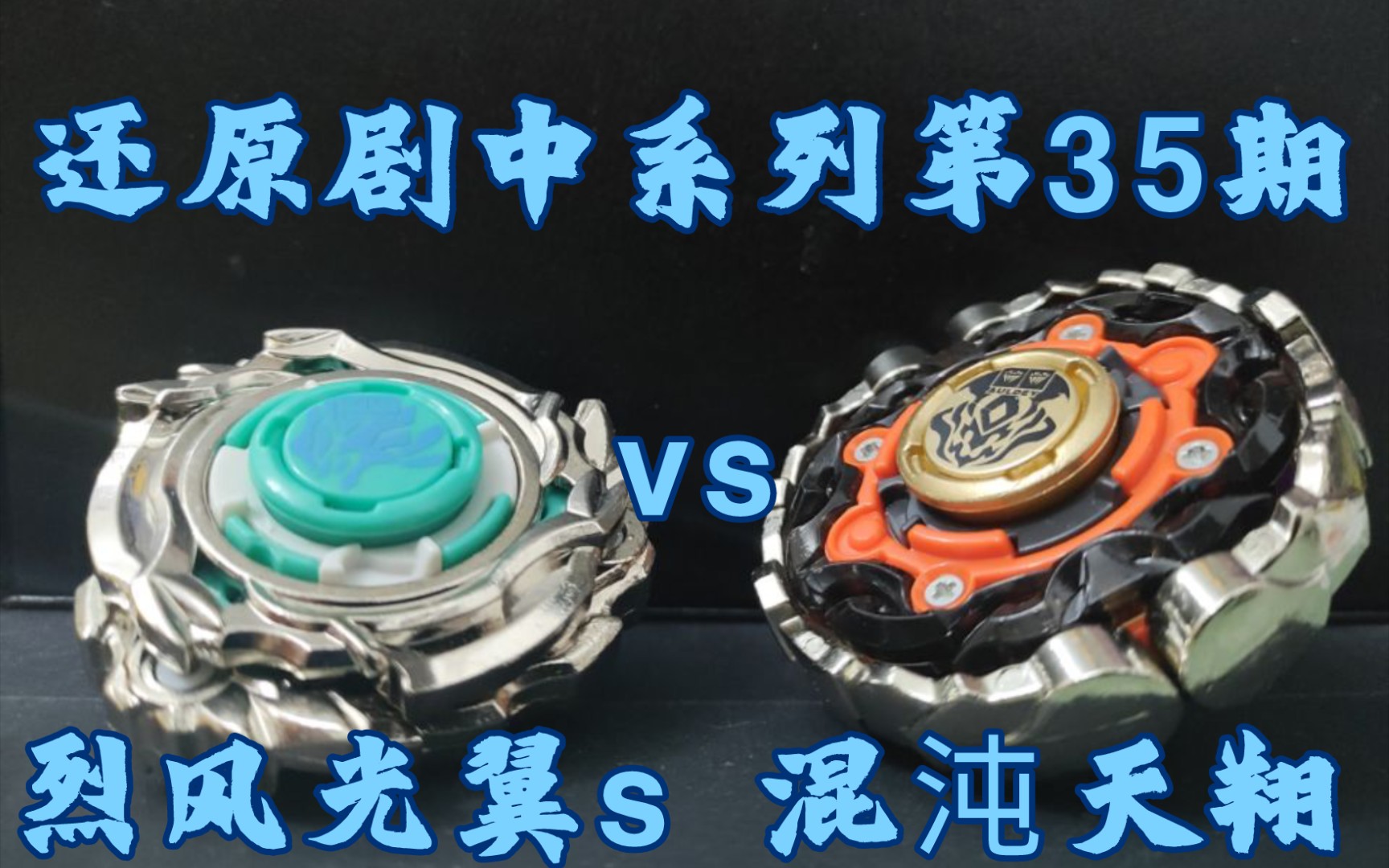 [图]［飓风战魂］《还原剧中系列》第三十五期：烈风光翼s vs 混沌天翔