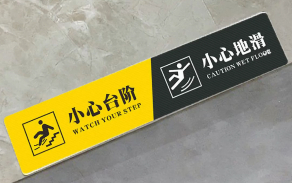 防滑抗污 斜纹设计 小心台阶地标贴