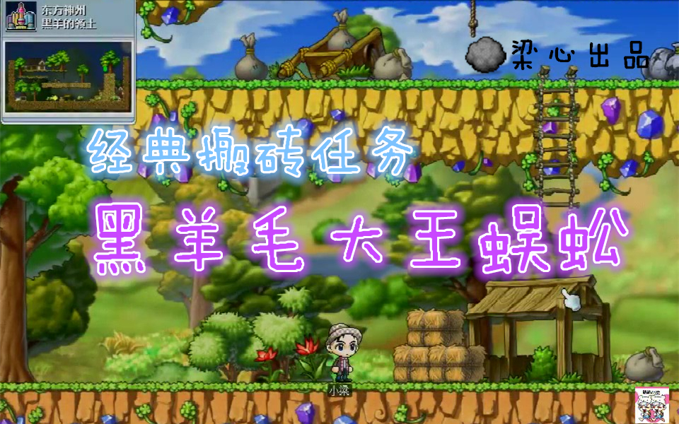 活动作品冒险岛经典搬砖任务黑羊毛大王蜈蚣