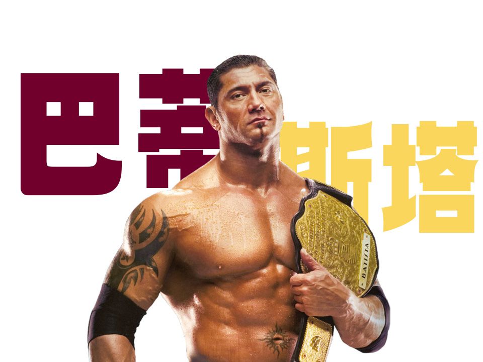 一口气看完Batista的WWE职业生涯哔哩哔哩bilibili