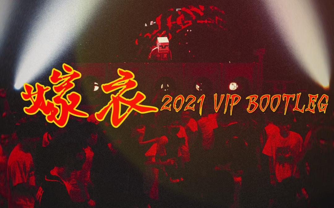 【吴虹飞】嫁衣 iMoon Deathstep Remix (2021 VIP Bootleg)哔哩哔哩bilibili