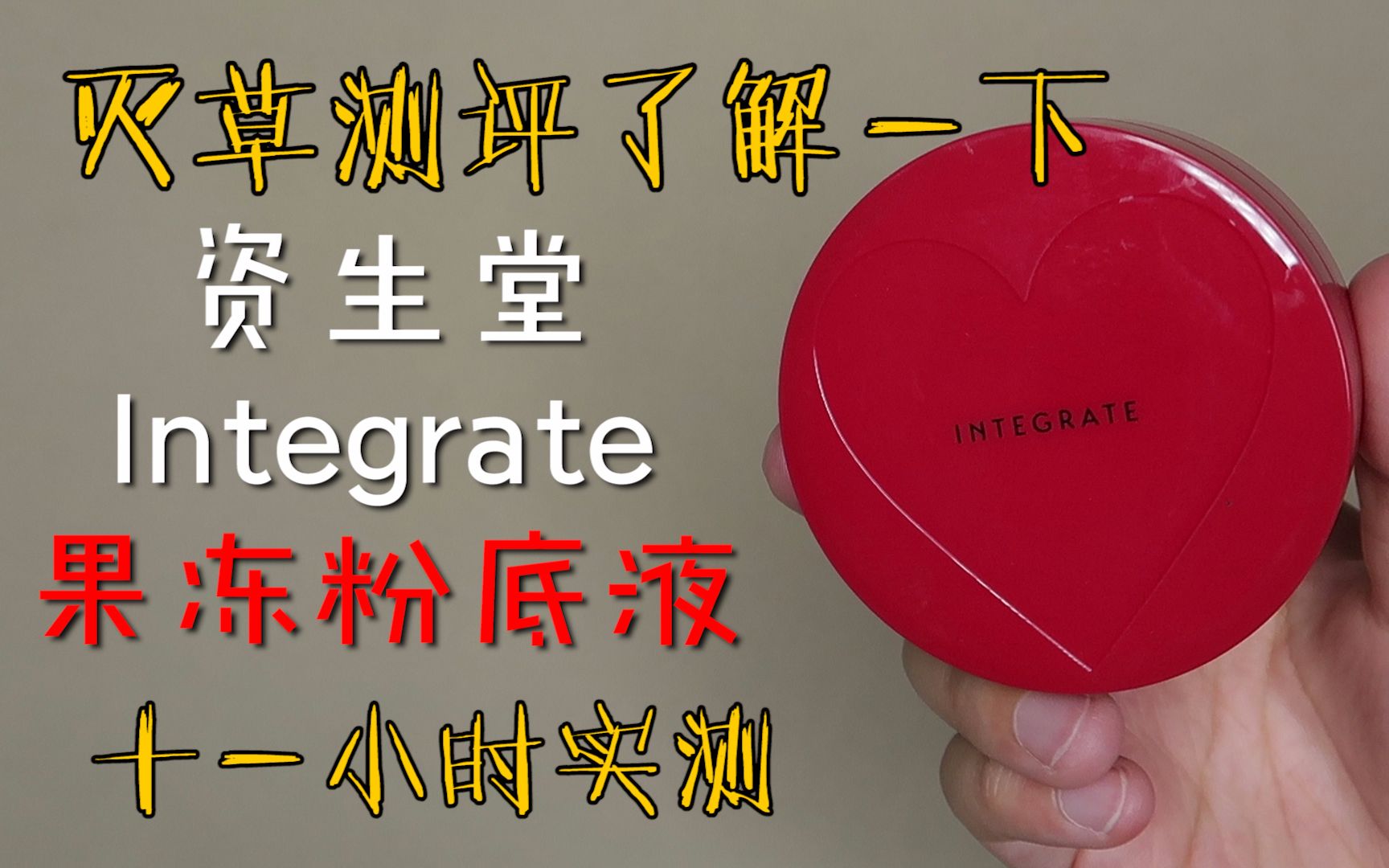 【大陈】资生堂integrate果冻粉底液测评|无磨皮滤镜超近镜头|夏季控油粉底液测评|推荐哔哩哔哩bilibili