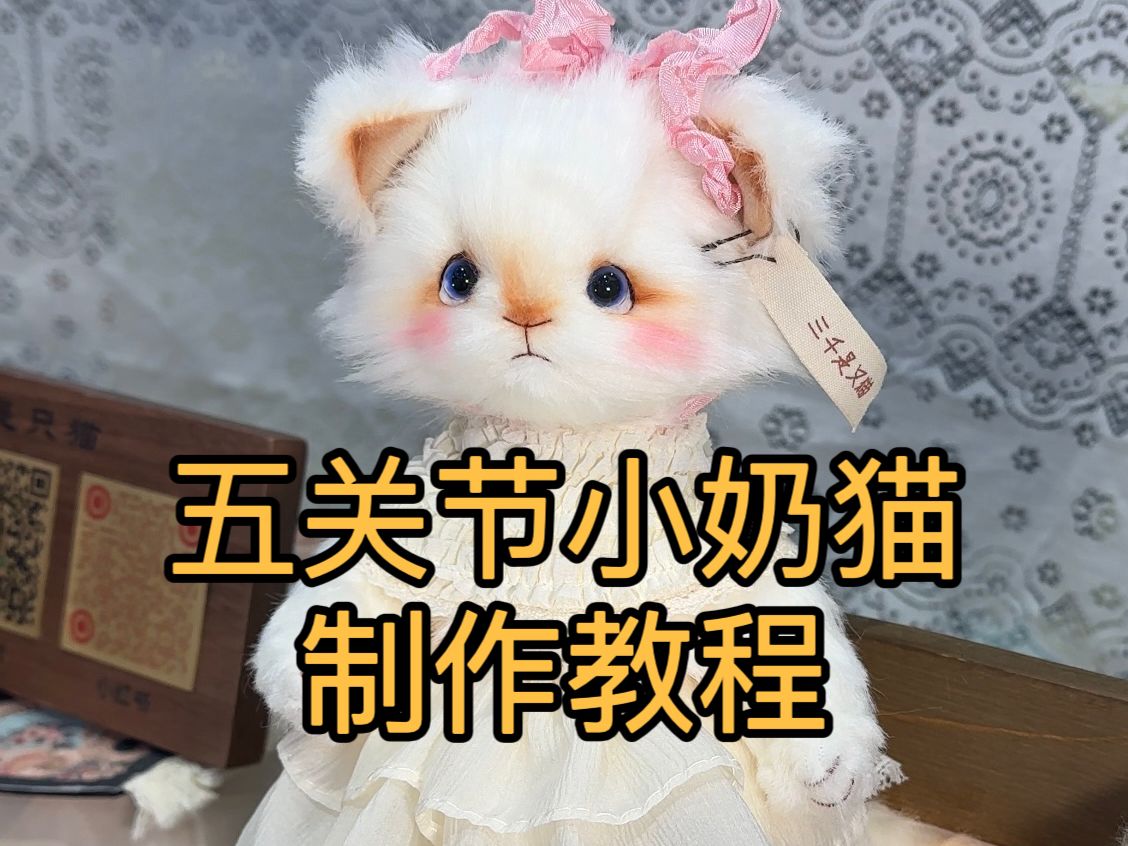 【三千是只猫】五关节小奶猫玩偶制作教程哔哩哔哩bilibili