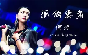 Download Video: 【何洁】翻唱陈奕迅《孤独患者》安静好听