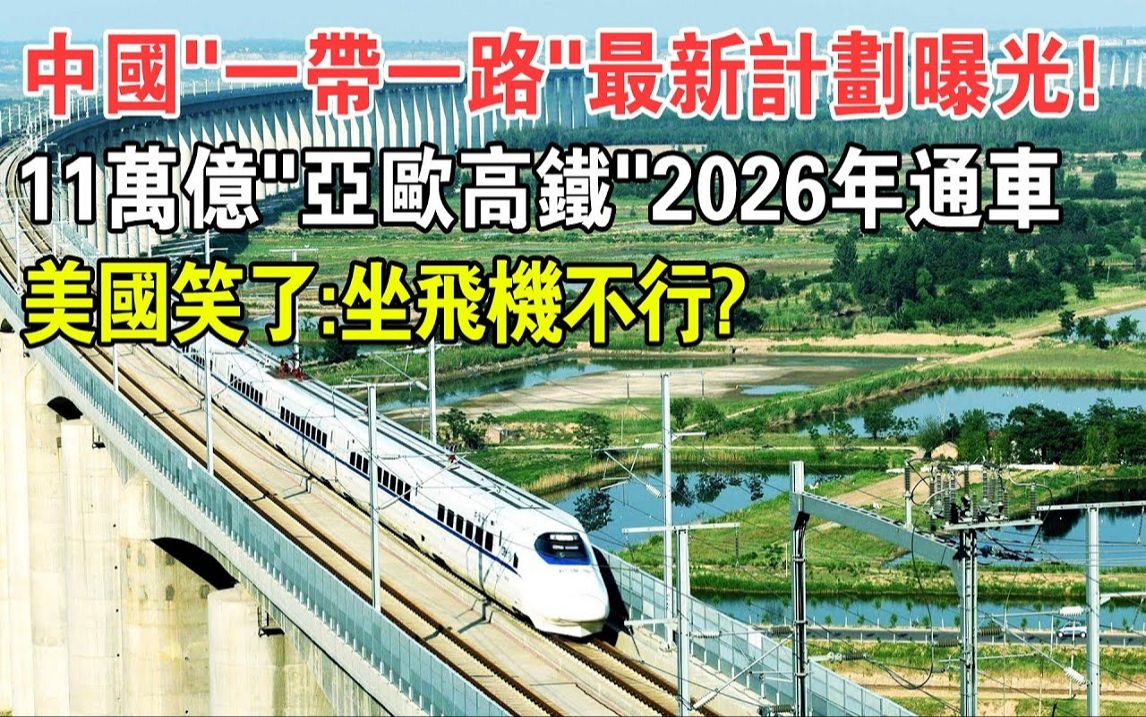 11万亿,9447公里,2026年通车! “一带一路”最新“亚欧高铁”计划曝光!哔哩哔哩bilibili