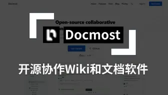 开源协作Wiki和文档软件Docmost教程 | 开源Wiki知识库软件，替代Confluence黑马