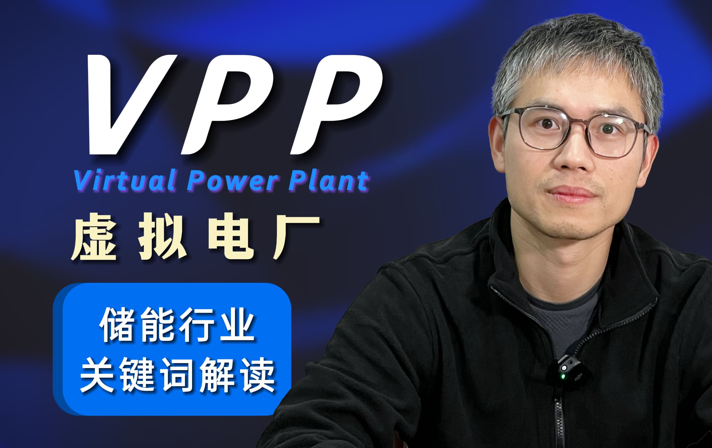 【储能行业关键词】VPP虚拟电厂哔哩哔哩bilibili