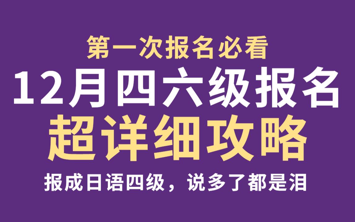 [图]【四六级报名】12月四六级超详细报名攻略，一定要看！！【四六级 | 大学生 | 大学英语 | 第一次考四级 | 注意事项 | 报名流程 | 大学生活 | 英语】