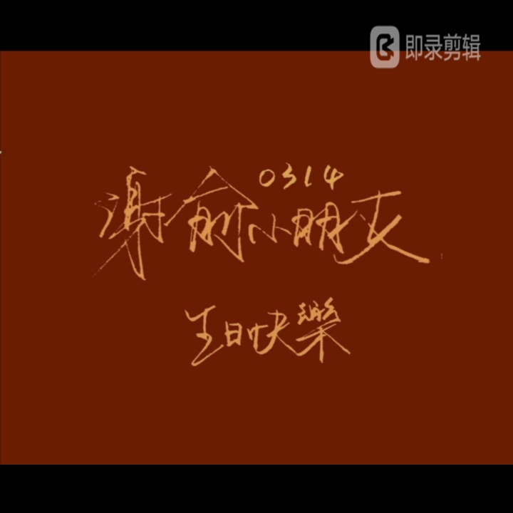 2022314谢俞生日快乐今年是我陪你过的第一个生日以后的生日我也陪你