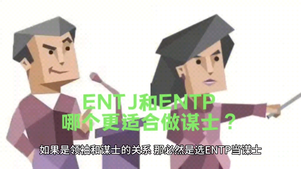 ENTP和ENTJ哪个更适合当谋士?哔哩哔哩bilibili