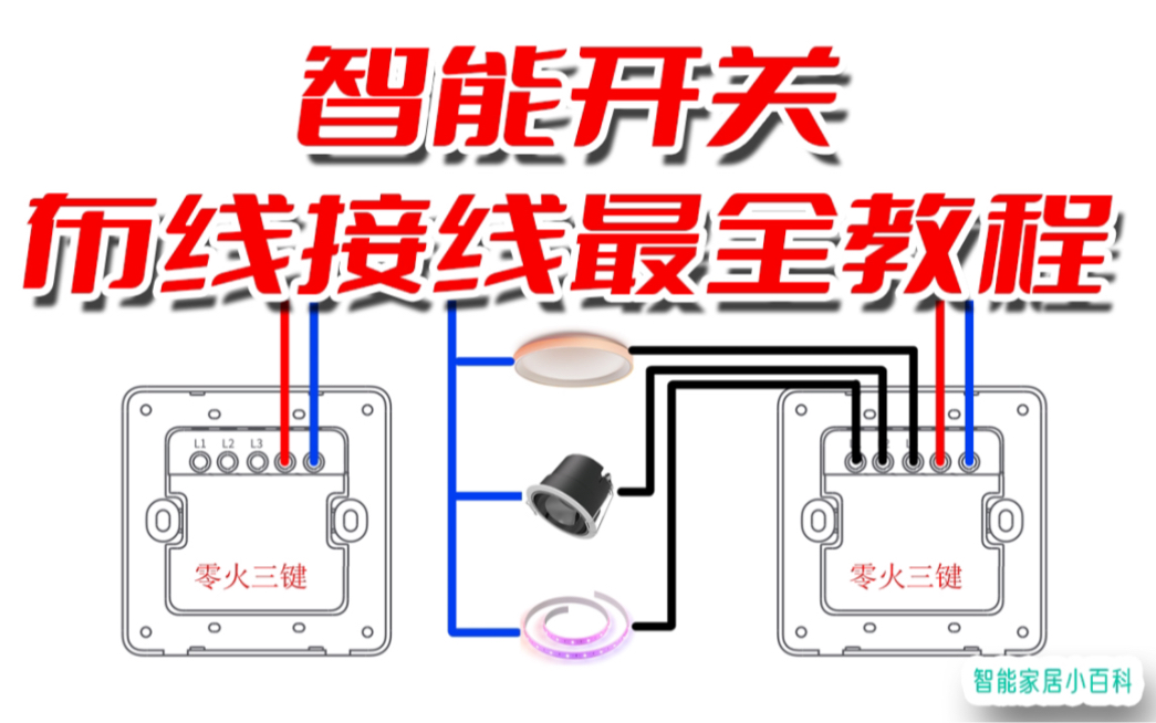 智能开关,布线、接线,最全教程!哔哩哔哩bilibili