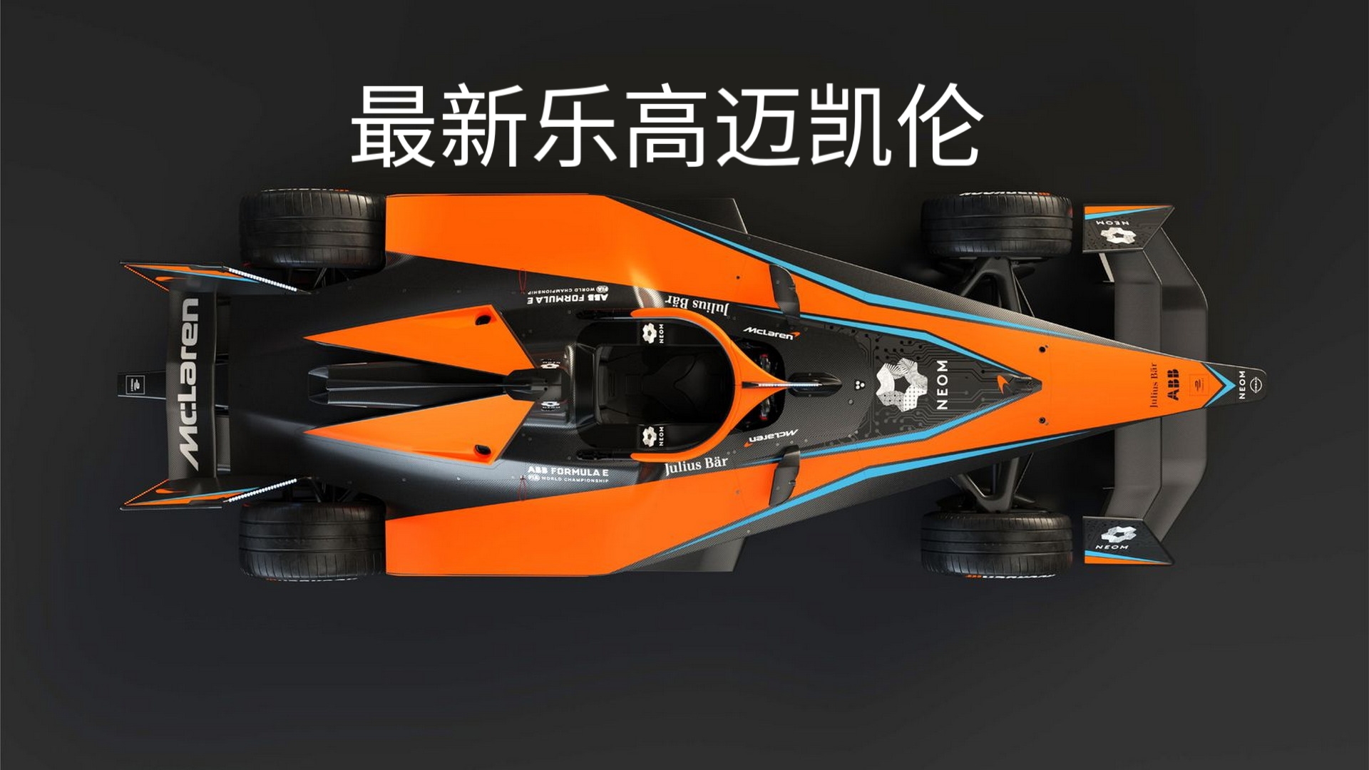最新乐高迈凯伦f1方程式赛车(剪辑不易,点个关注吧,点赞也行)