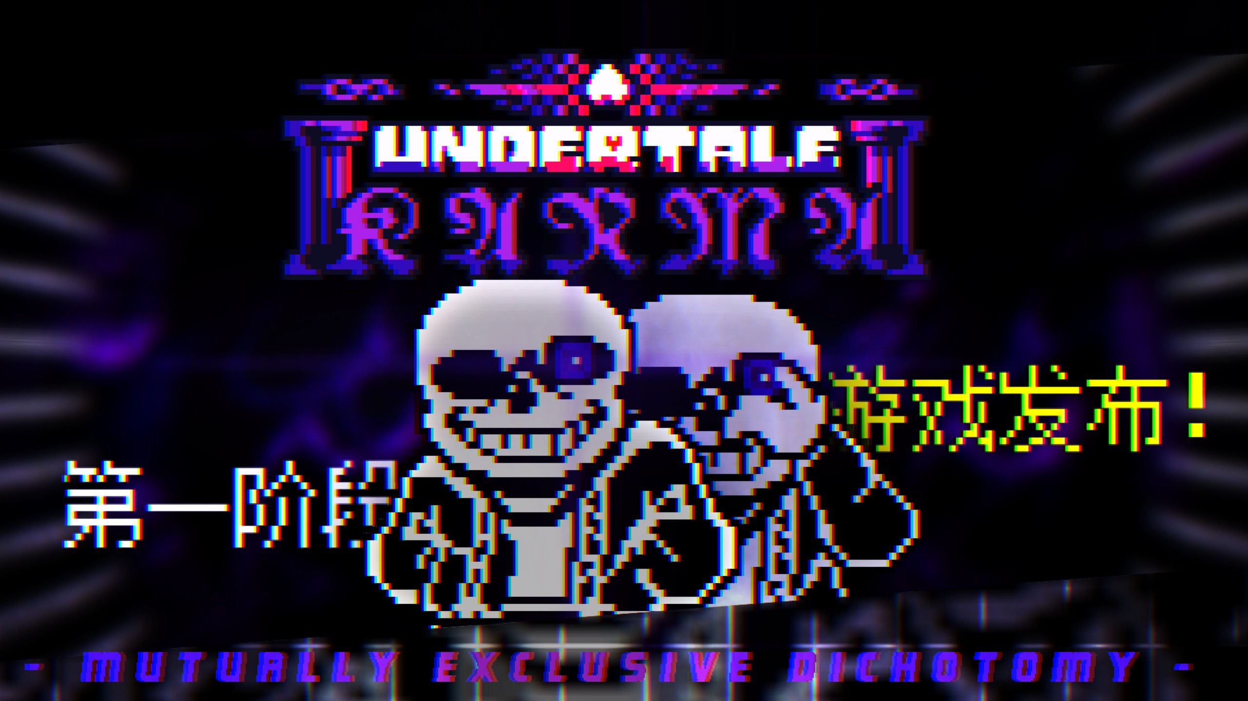 【游戏发布】传说之下:业力宿缘 Undertale Karma 一阶段游戏联合制作完整版发布！！！