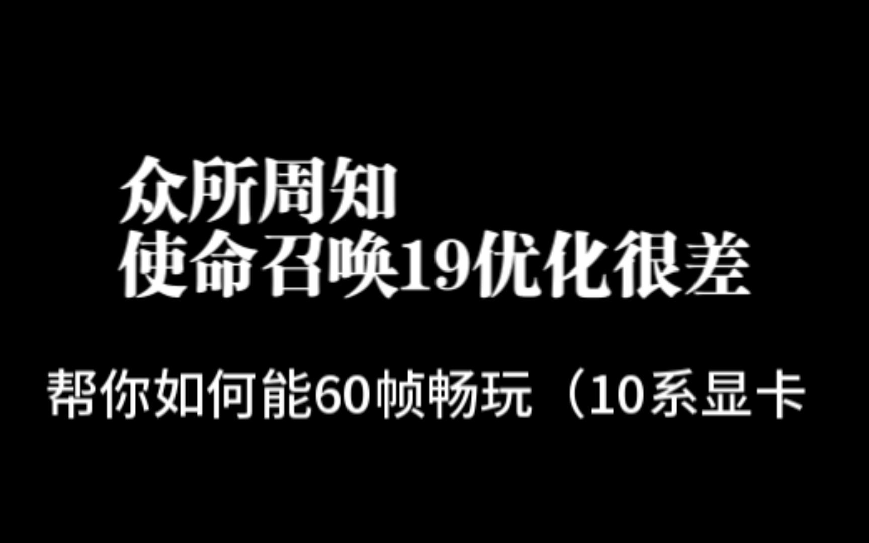 10系显卡如何优化使命召唤19帧数单机游戏热门视频