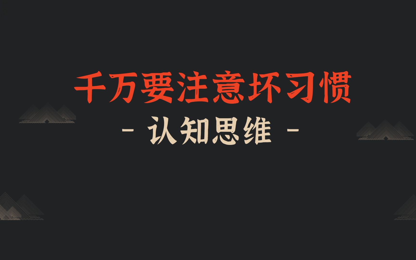 [图]千万要警惕习惯的力量 好习惯伴你成长 好习惯的养成 人的习惯 #个人成长 #习惯 #养成习惯