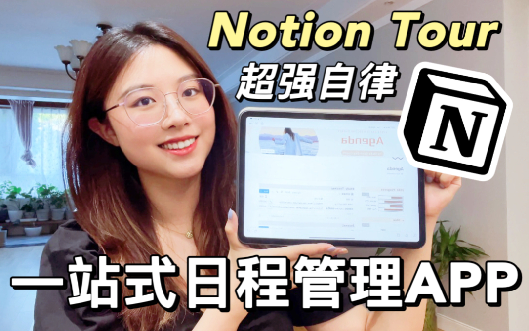 Notion日程管理体系|2022下半年自律模版|如何用Notion做计划/日记复盘/知识管理|效率翻倍!哔哩哔哩bilibili