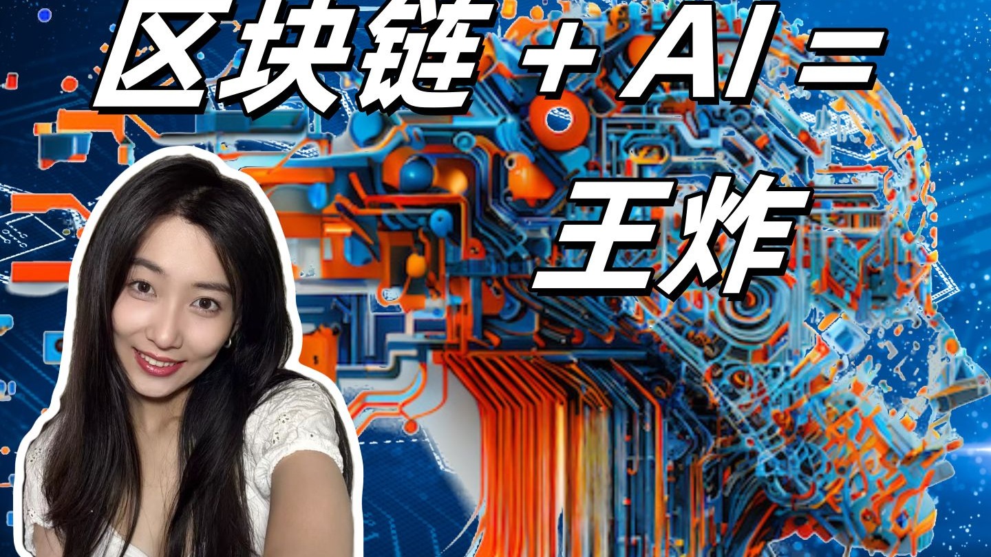 【区块链未来part】区块链+AI是什么样?三分钟用普通人能看懂的话了解!