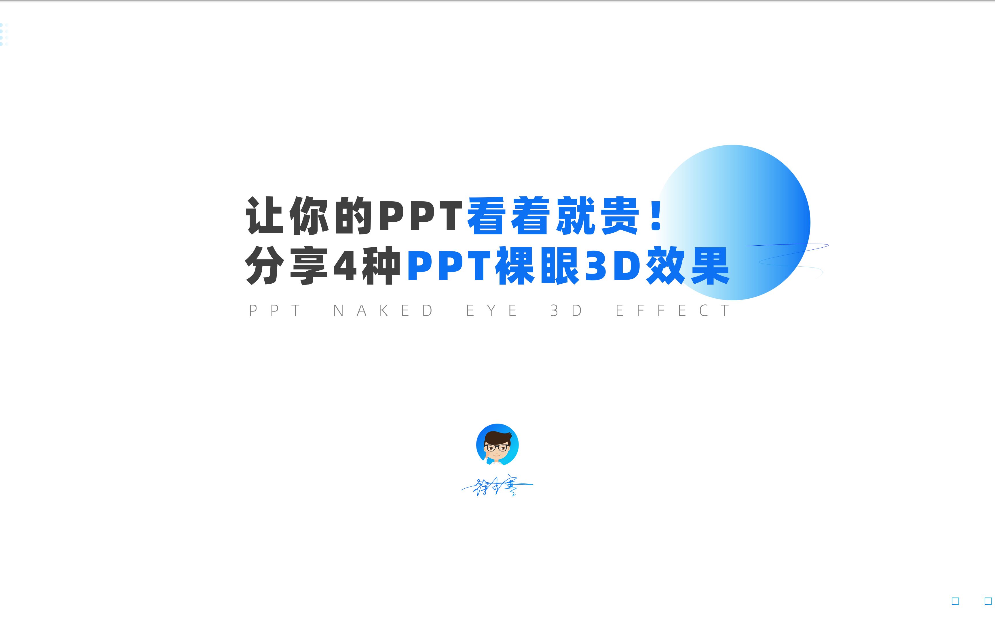 这4种PPT裸眼3D效果,让你的PPT看着就贵哔哩哔哩bilibili