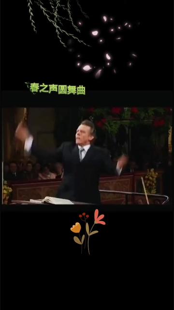 [图]【经典重温】春之声圆舞曲，作品第410号（Frühlingsstimmen Walzer,op.410）是奥地利著名音乐家小约翰·施特劳斯的不朽名作。作于188