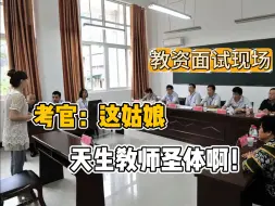 下载视频: 我发现教资面试真得跳出学生思维...