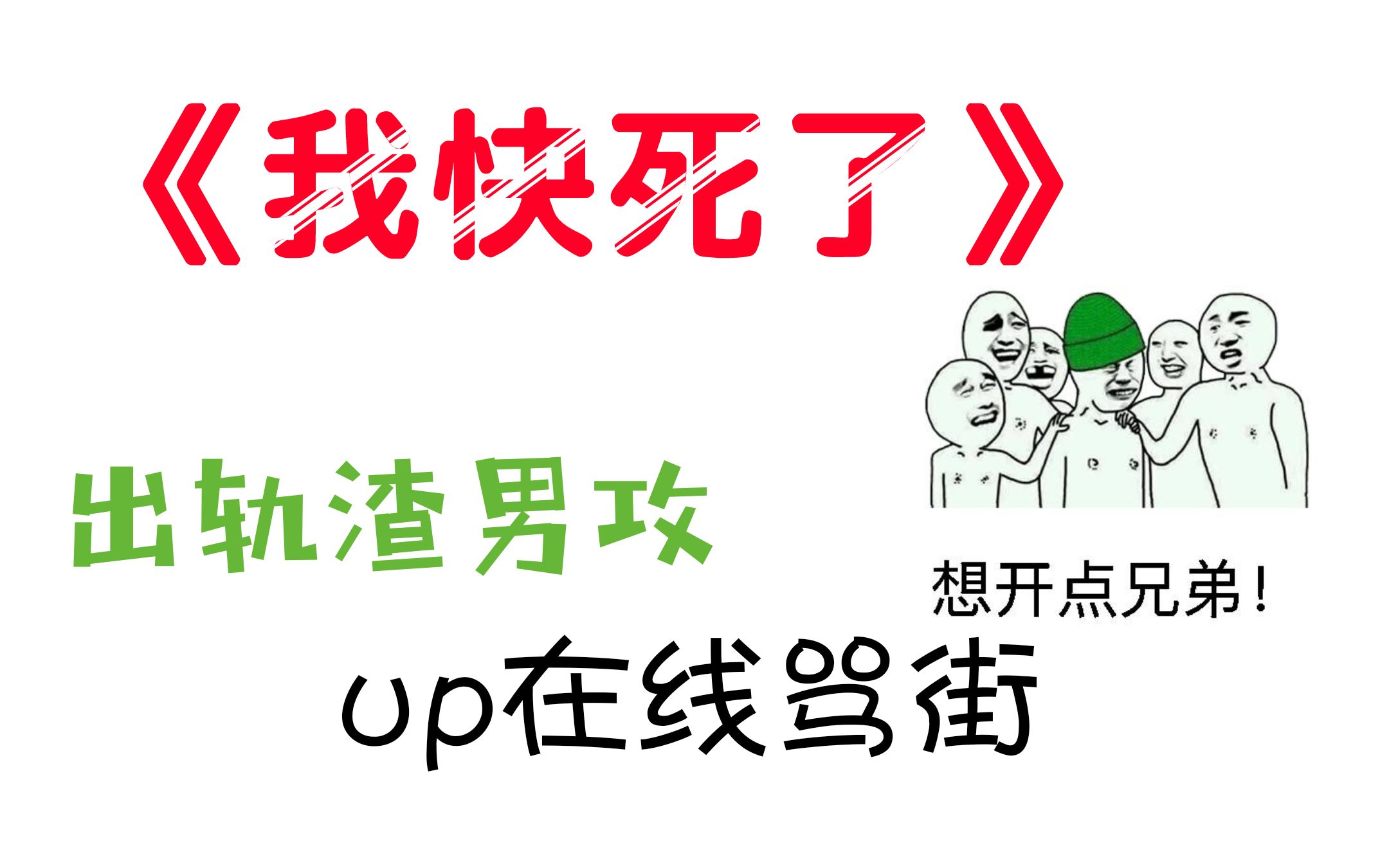 【推文】《我快死了》温柔的攻都是相似的,但渣攻各有各的渣法哔哩哔哩bilibili