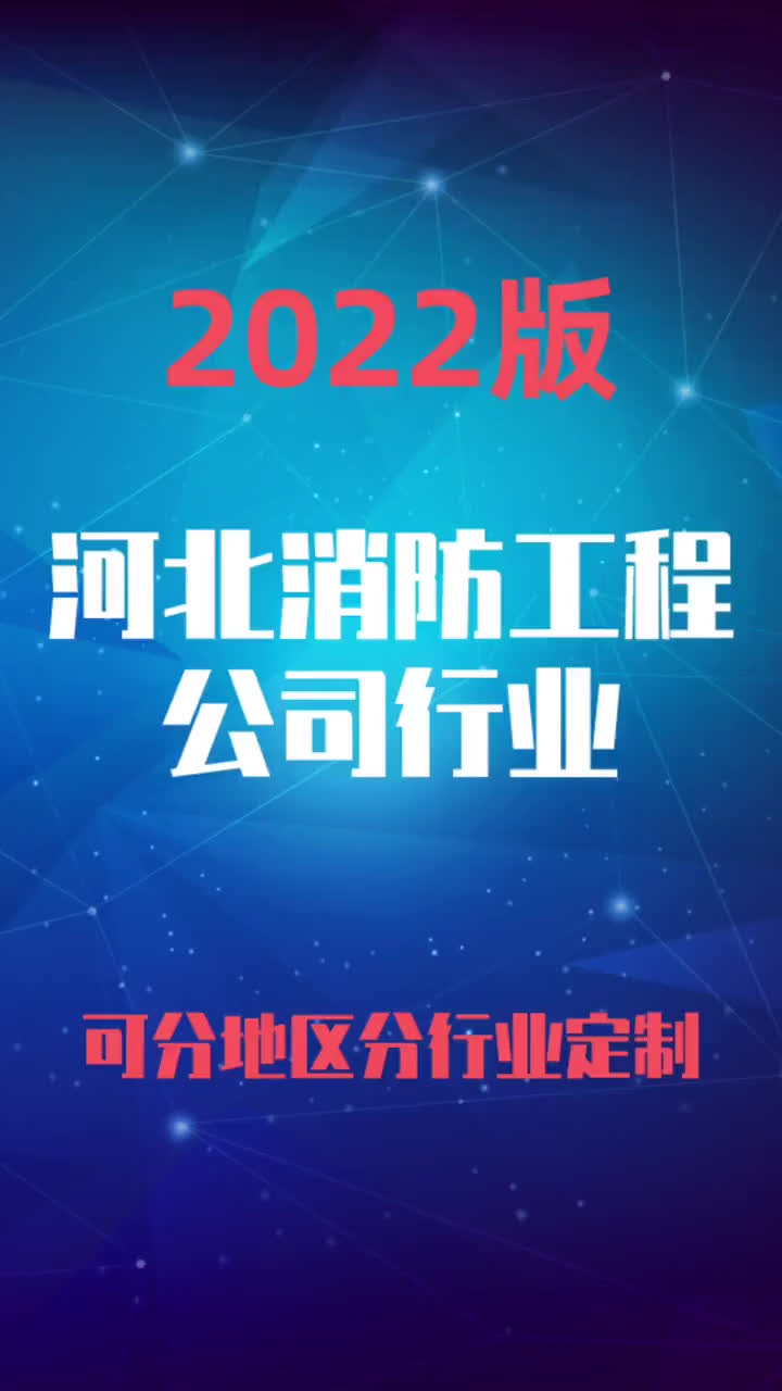 河北消防工程公司行业企业名录名单目录黄页销售获客资料哔哩哔哩bilibili