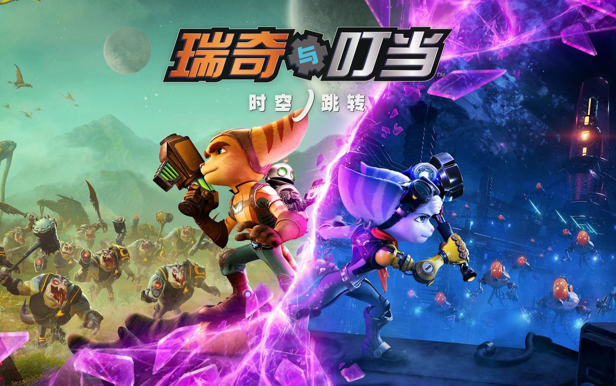 【瑞奇与叮当 时空跳转】