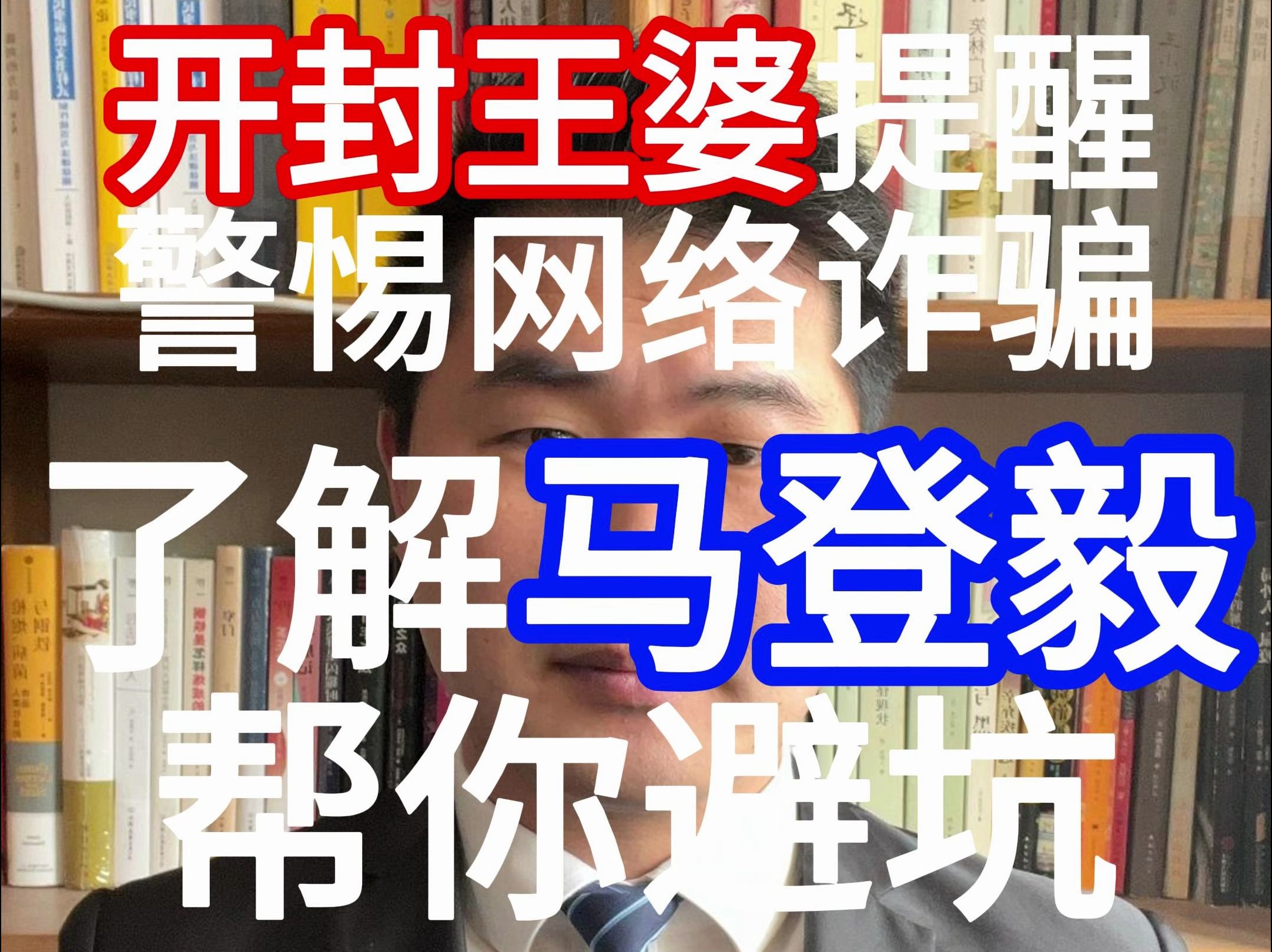 开封王婆提醒警惕网络诈骗,了解马登毅,帮你避坑哔哩哔哩bilibili