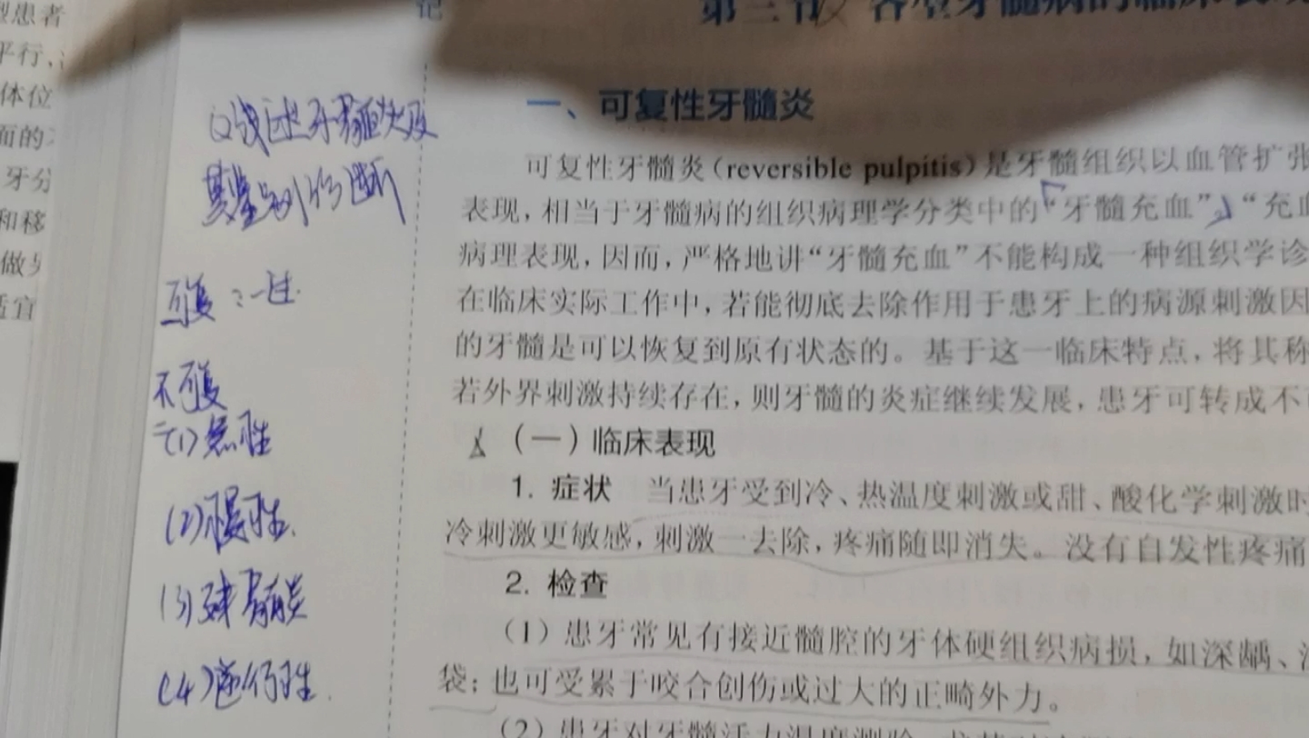 [图]试述牙髓炎及其鉴别诊断（口腔医学352带背牙体牙髓病学）