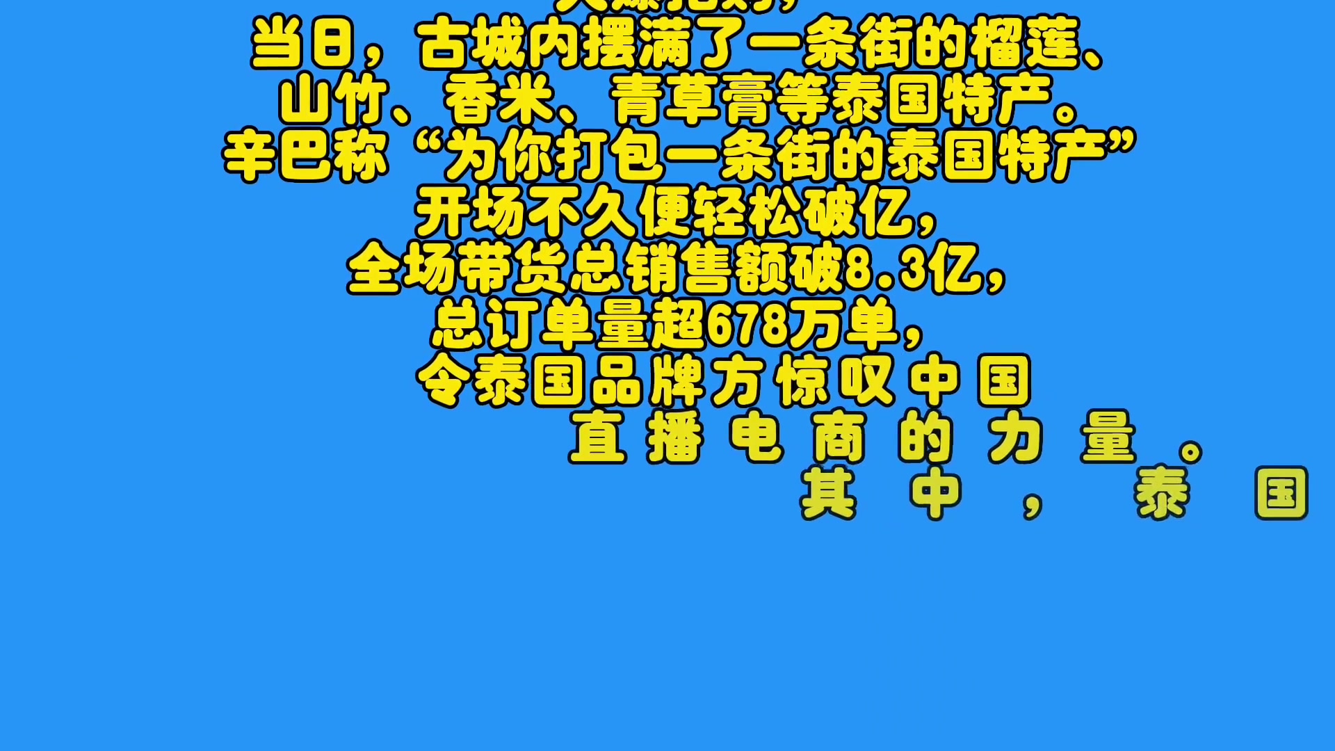 辛选国际出海计划”在泰国开启辛巴辛有志单场带货162万颗榴莲哔哩哔哩bilibili