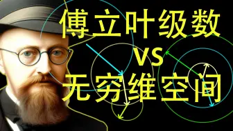 傅立叶级数，无穷宇宙中的旋转