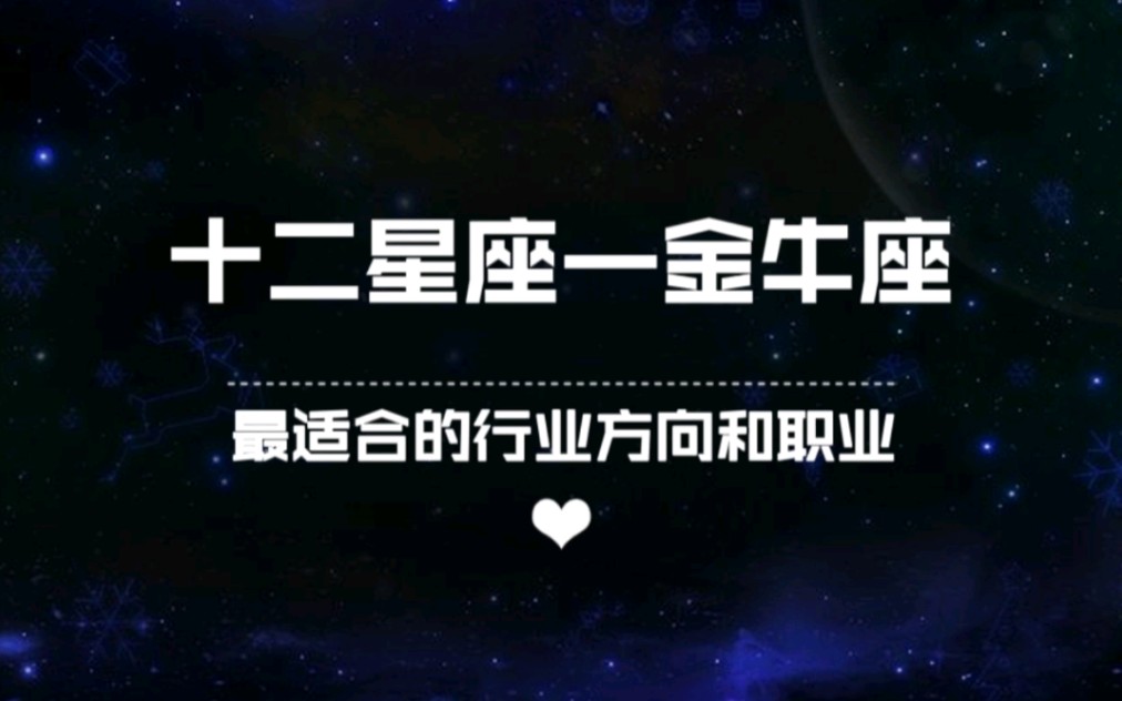 占星干货——十二星座适合职业(金牛座)哔哩哔哩bilibili