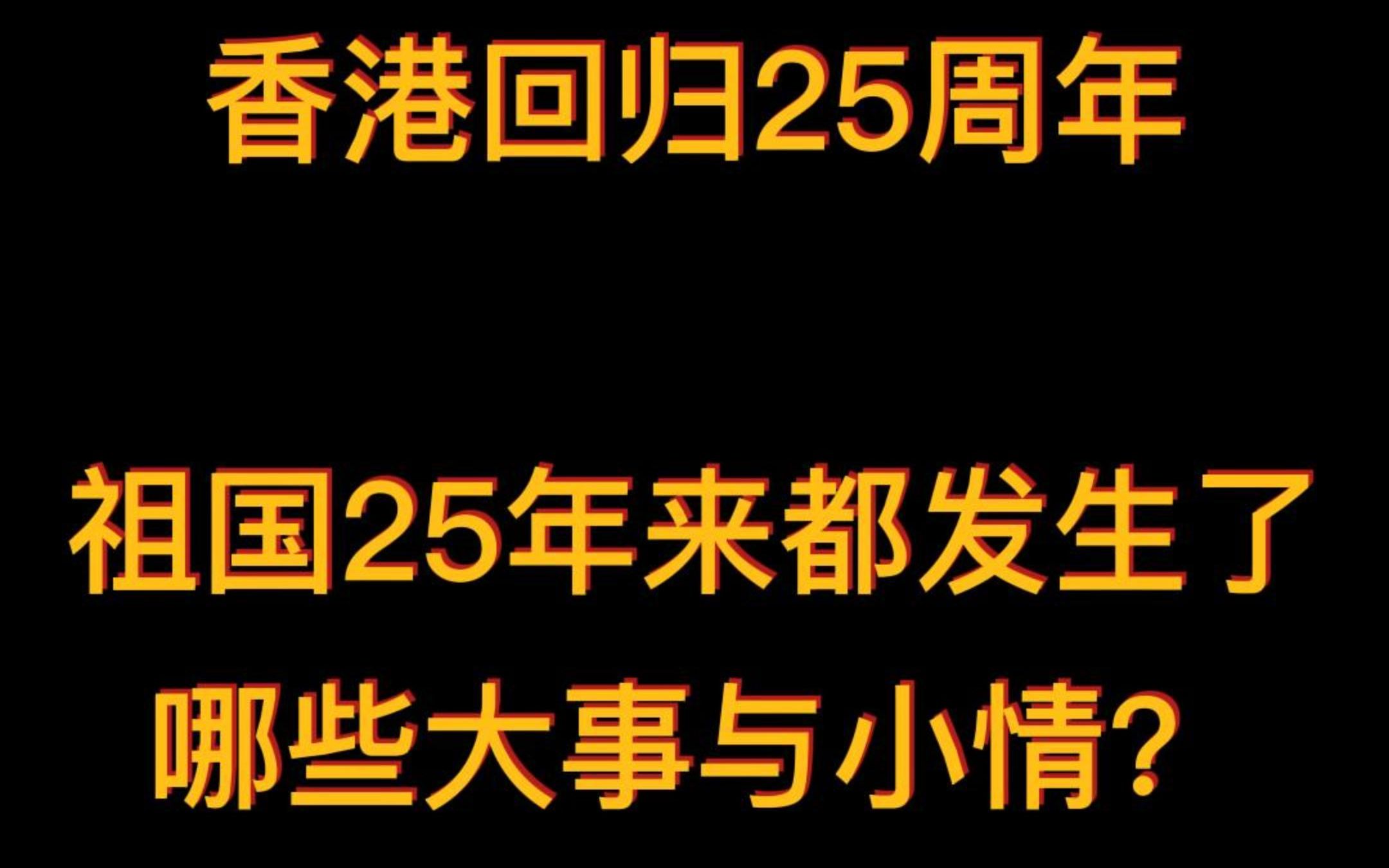 [图]1997-2022香港回归25年以来的大事小情