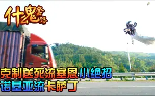 Download Video: 【什么鬼套路】克制送死流塞恩小绝招 诺基亚流卡萨丁