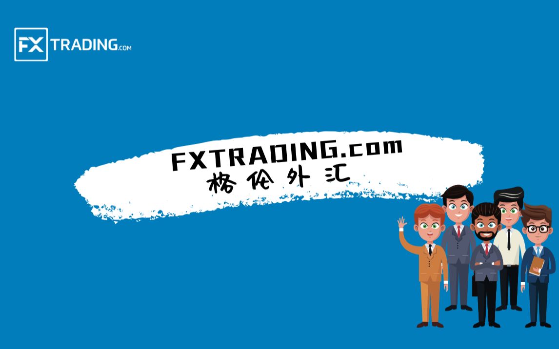 FXTRADING.com格伦外汇介绍哔哩哔哩bilibili