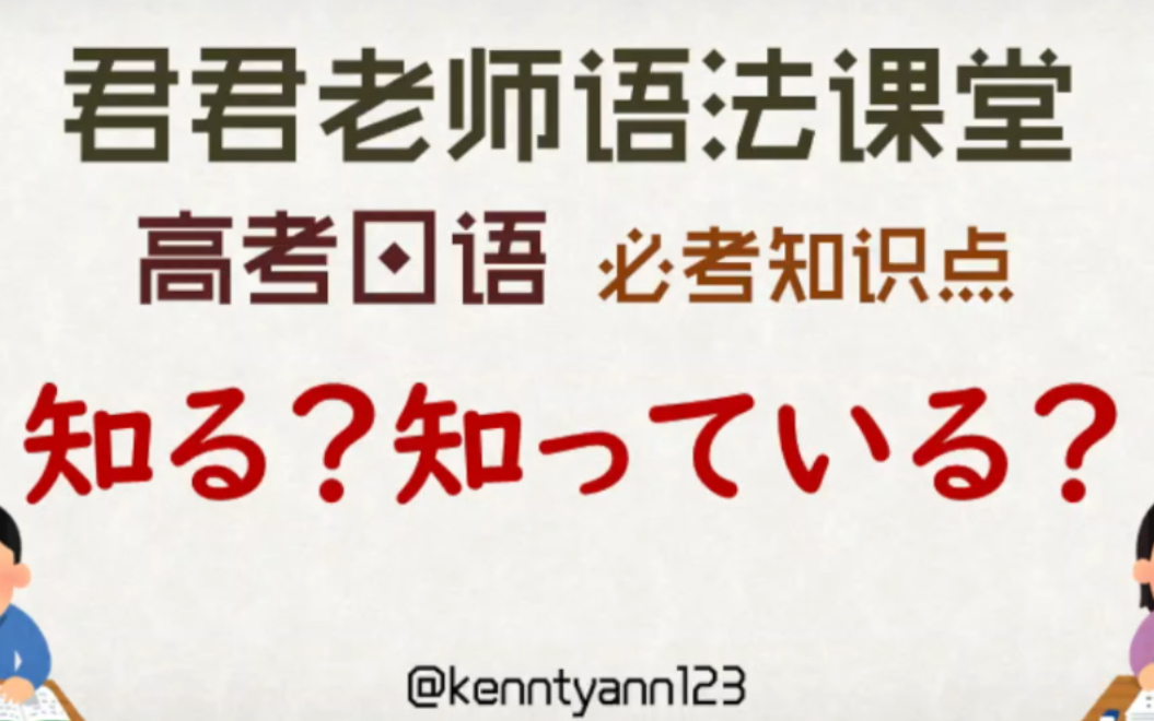 高考必考知识点 知る 知っている 知らない到底该如何回答??哔哩哔哩bilibili