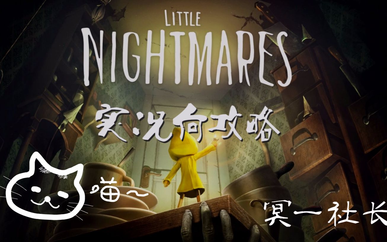 [图]【冥一社长】《Little Nightmare/小小梦魇》攻略向实况 噩梦不会结束