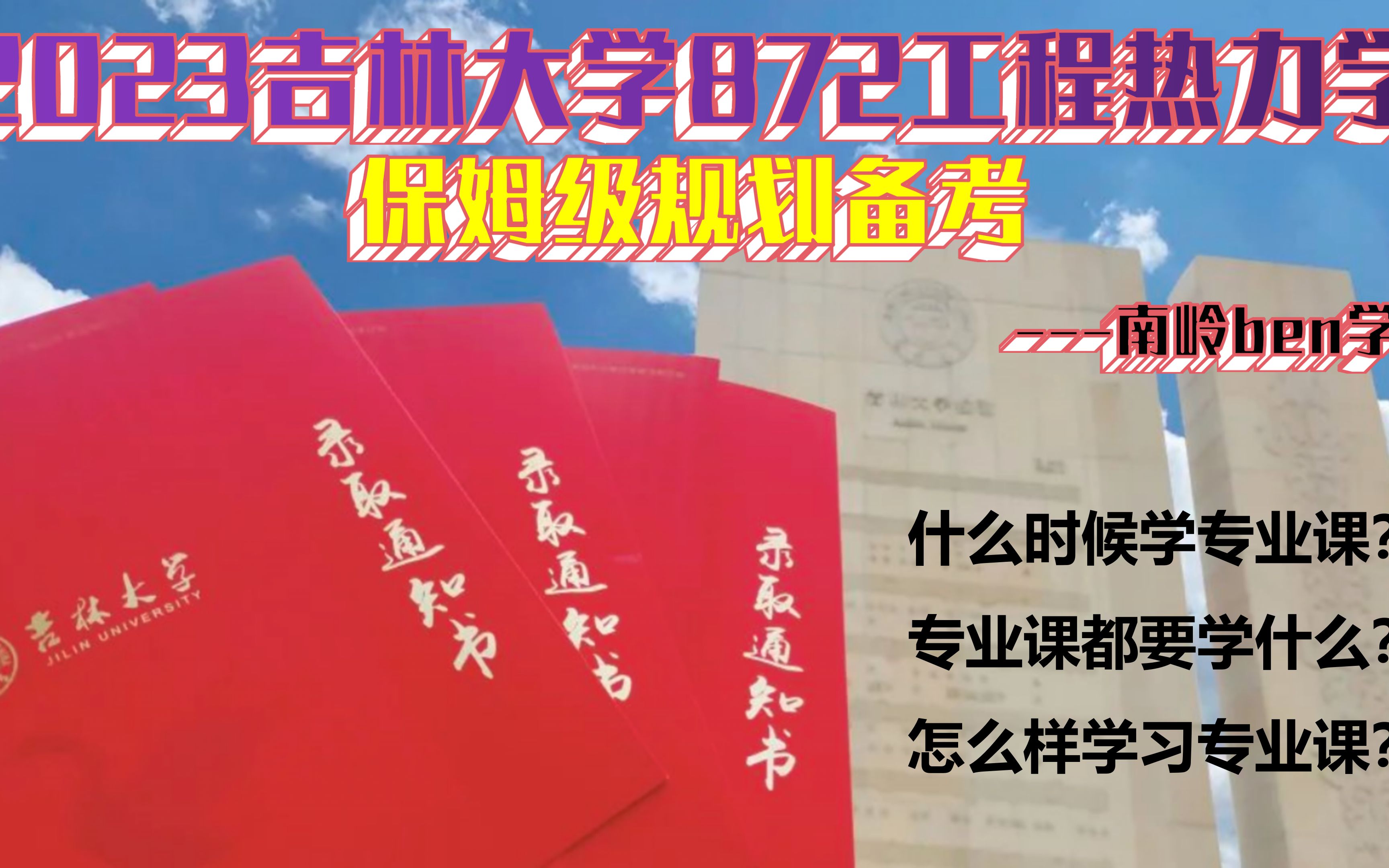 [图]【2023年吉林大学动力工程/能动考研】872工程热力学全面备考攻略（内含重磅福利！！！）