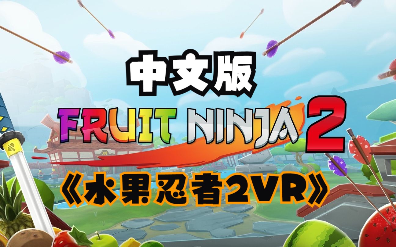 【vr玩吧-游戏推荐】《水果忍者2vr》中文版 fruit ninja 2 vr(oculus